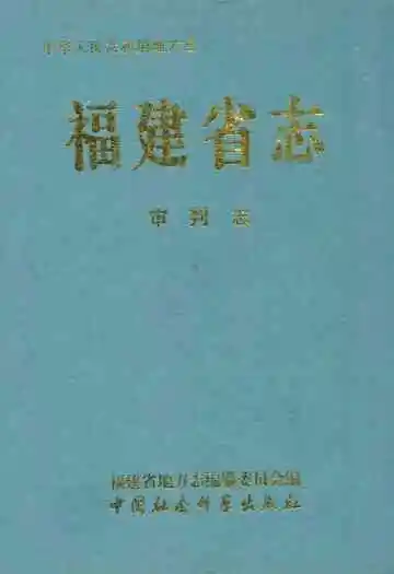 福建省志·审判志