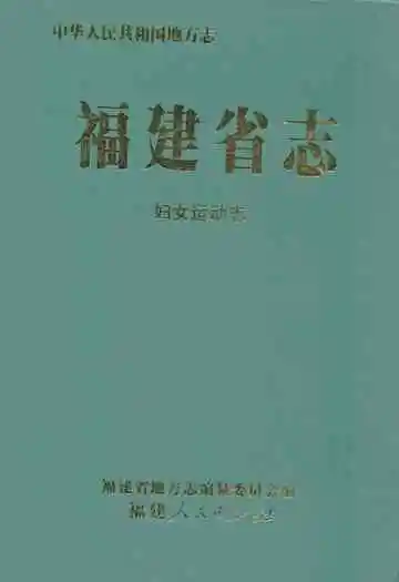 福建省志·妇女运动志