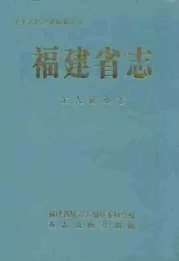 福建省志·工人运动志