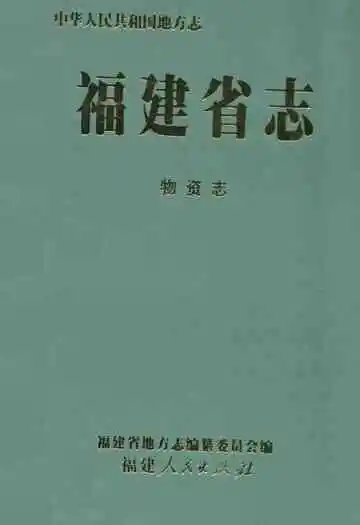 福建省志·物资志