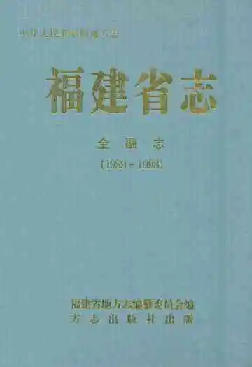 福建省志·金融志(1989-1998)