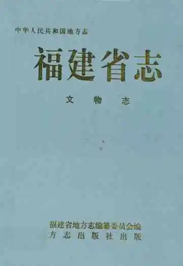 福建省志·文物志