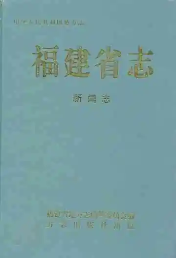 福建省志·新闻志