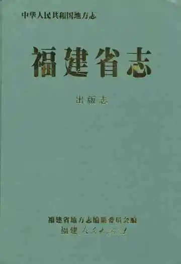 福建省志·出版志