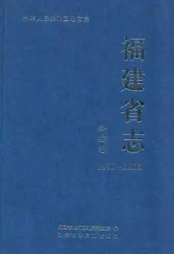 福建省志·公安志(1990-2005)