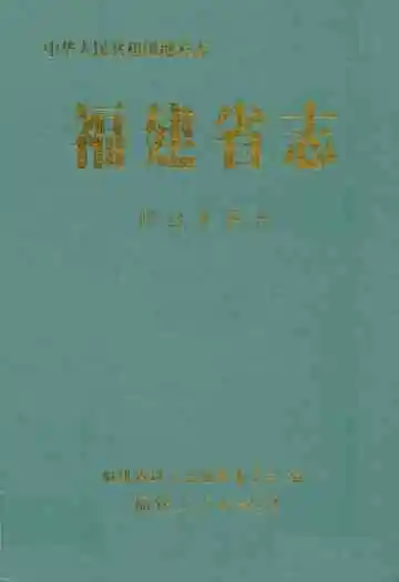 福建省志·闽台关系志