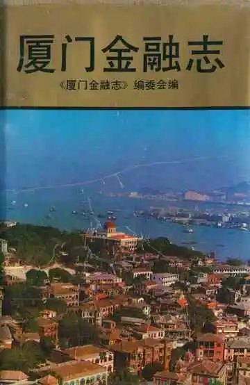厦门金融志