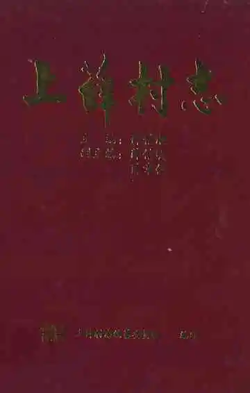上薛村志
