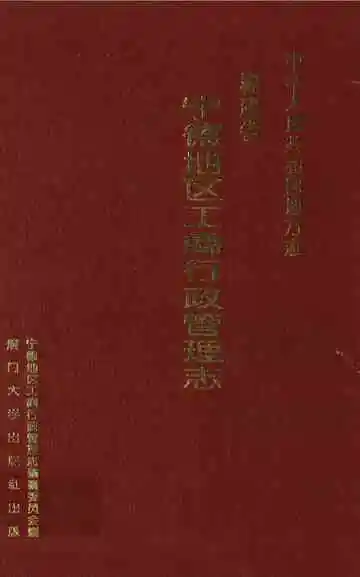 宁德地区工商行政管理志