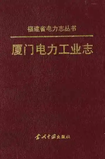 厦门电力工业志