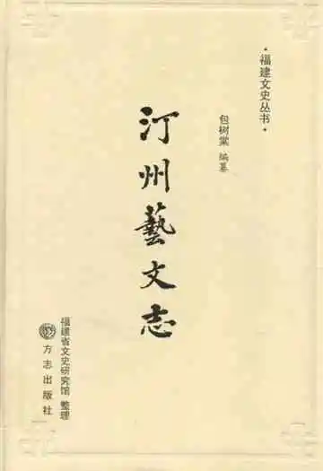 汀州艺文志