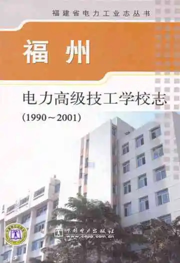 福州电力高级技工学校志(1990~2001)