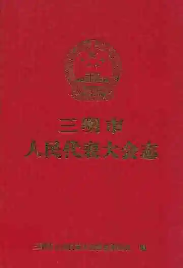 三明市人民代表大会志