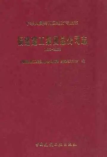 福建建工集团总公司志(1950-2000)