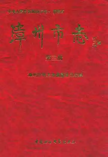 漳州市志(第三册)