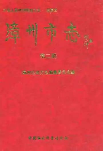 漳州市志(第二册)