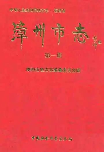 漳州市志(第一册)