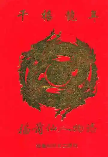 千禧龙年福莆仙人物志