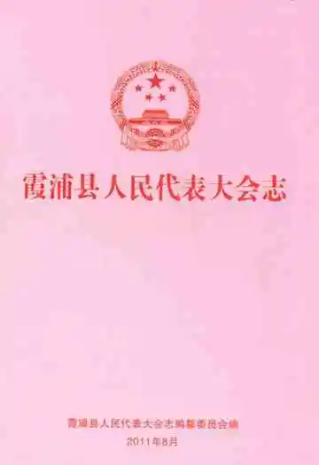 霞浦县人民代表大会志
