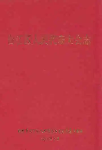 台江区人民代表大会志