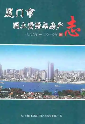 厦门市国土资源与房产志
