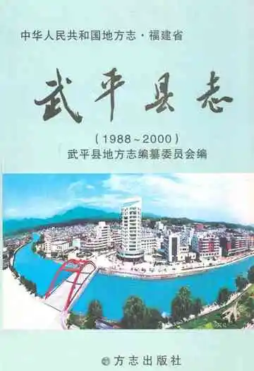 武平县志(1988~2000)