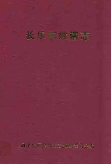 长乐李姓谱志