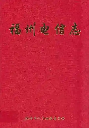 福州电信志