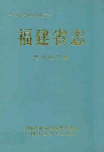 福建省志·对外经贸志