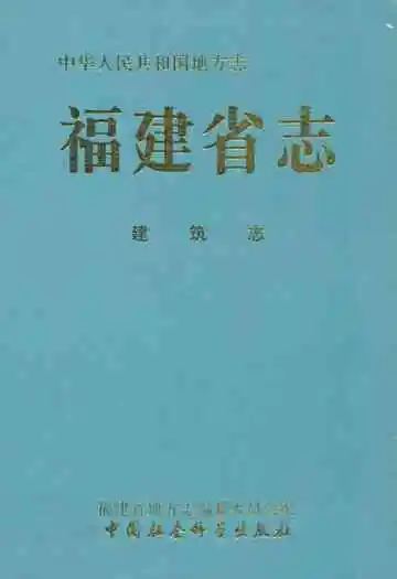 福建省志·建筑志