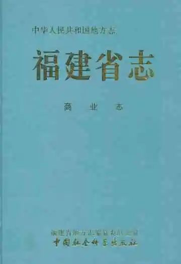 福建省志·商业志