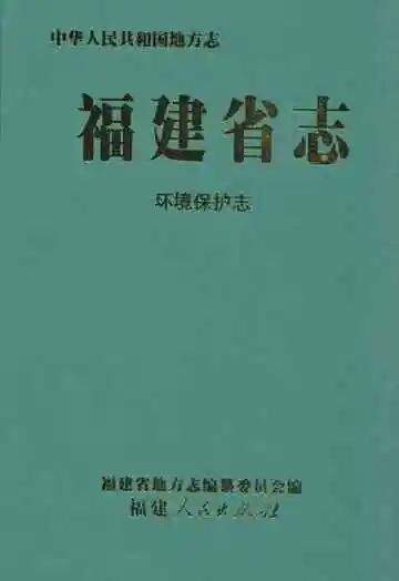 福建省志·环境保护志