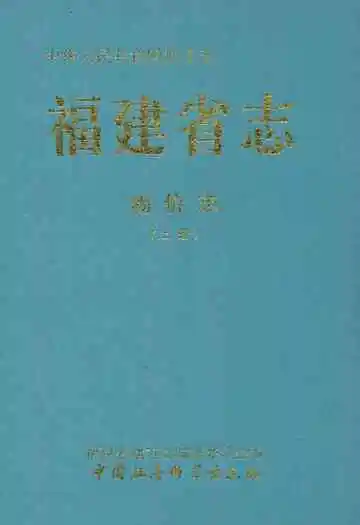 福建省志·物价志(上册)