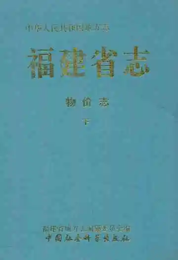 福建省志·物价志(下册)