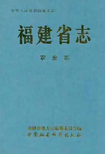 福建省志·农业志