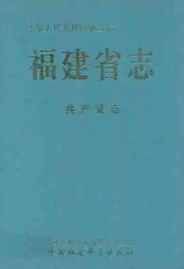 福建省志·共产党志