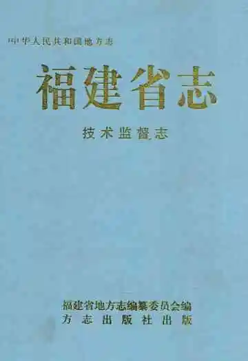 福建省志·技术监督志