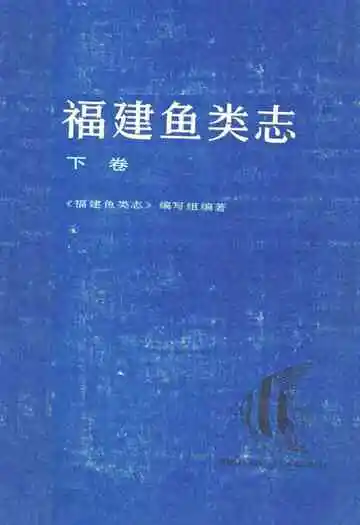 福建鱼类志(下卷)