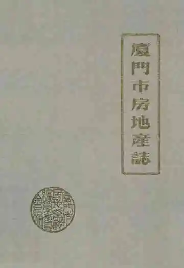 厦门市房地产志