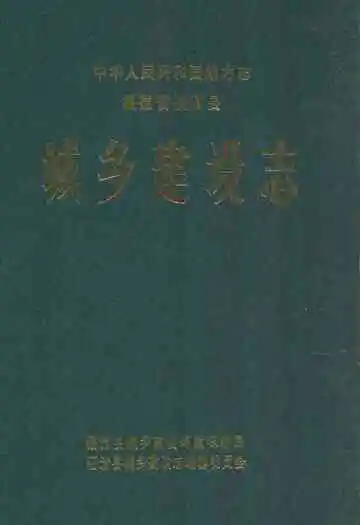 城乡建设志