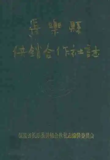 长乐县供销合作社志