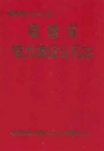 福建省电力建设公司志