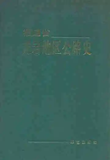 福建省龙岩地区公路史