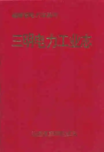 三明电力工业志