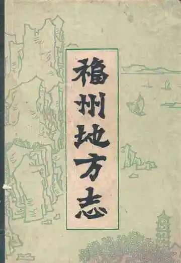 福州地方志