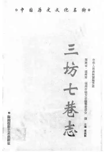 《三坊七巷志》