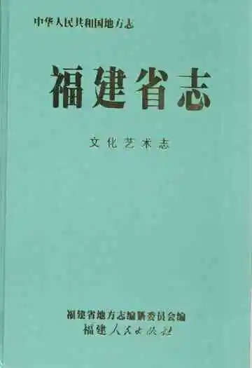 福建省志文化艺术志