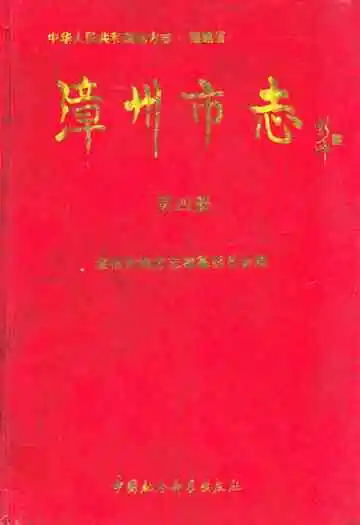 《漳州市志第四册》