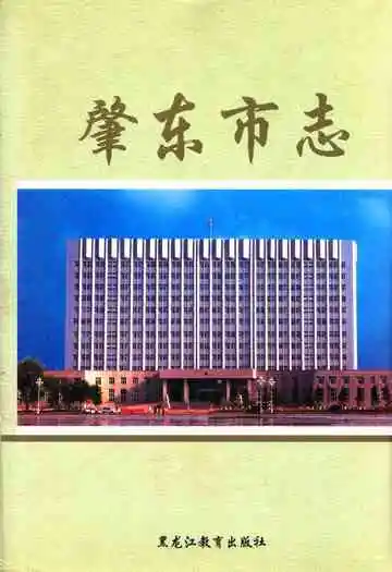 肇东市志(1982-2000)