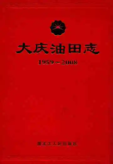 大庆油田志(1959-2008)